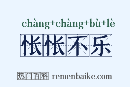 怅怅不乐是什么意思的图片